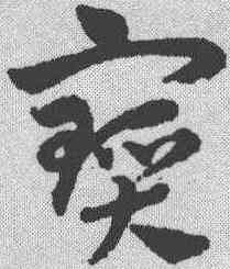 宝,趙孟𫖯 ,書法字典